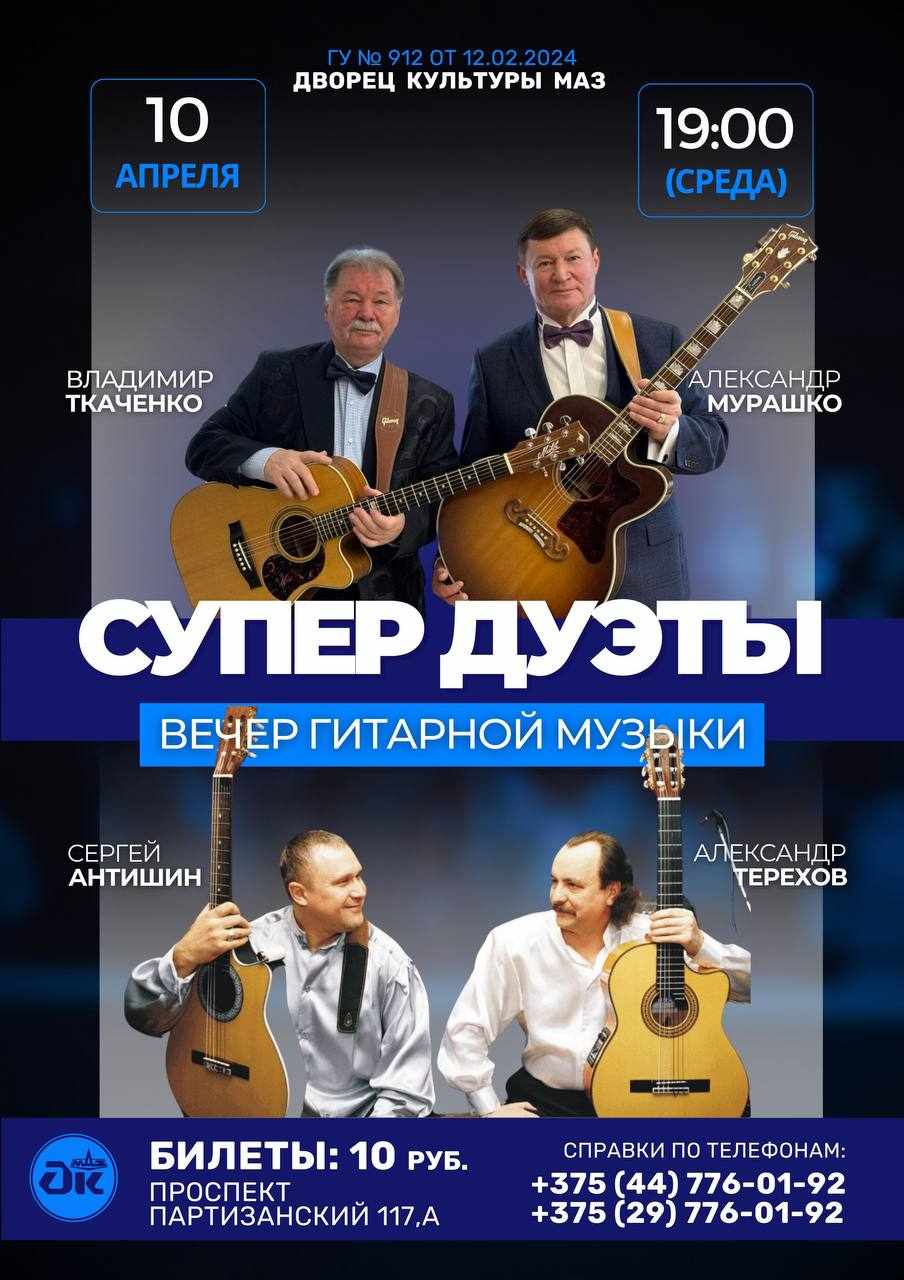 Супер дуэты